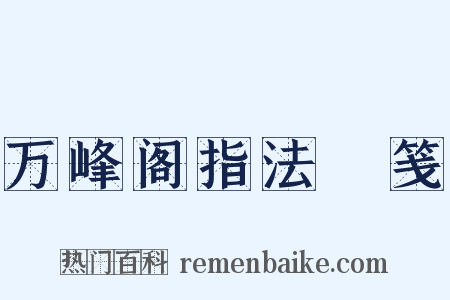 万峰阁指法閟笺是什么意思的图片